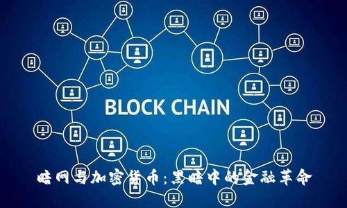 暗网与加密货币：黑暗中的金融革命