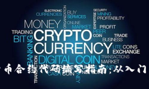 加密货币合约代码编写指南：从入门到实战