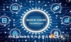 TP钱包无法使用的原因及解