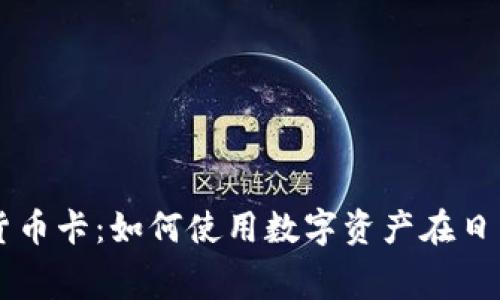 意大利加密货币卡：如何使用数字资产在日常生活中消费