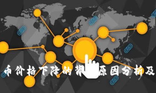 英伟达加密货币价格下降的背后原因分析及未来趋势预测