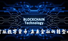 加密版数字货币：未来金