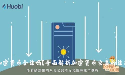 买卖加密货币合法吗？全面解析加密货币交易的法律风险