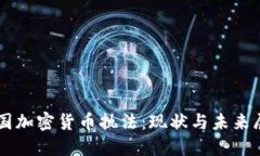 美国加密货币执法：现状