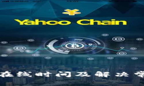 tp钱包客服在线时间及解决常见问题指导