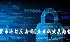加密货币还能反击吗？未