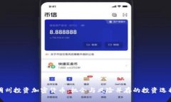 明州投资加密货币：机会