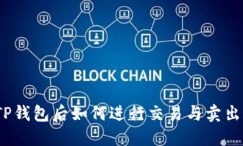 : 提币到TP钱包后如何进行交易与卖出？完整指南