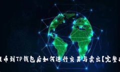 : 提币到TP钱包后如何进行