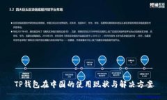 TP钱包在中国的使用现状与