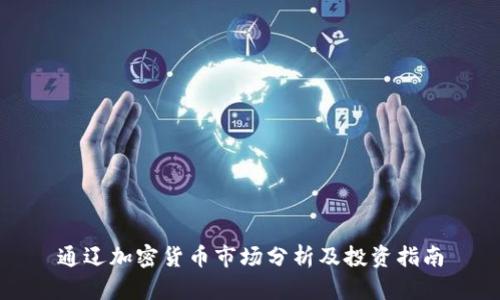 通辽加密货币市场分析及投资指南