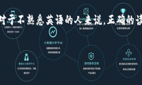 引言

随着加密货币的普及，越来越多的人开始关注这一数字资产的世界。在了解加密货币的过程中，发音也是一个重要的环节。尤其是对于不熟悉英语的人来说，正确的读音可以帮助他们更好地理解和沟通有关加密货币的知识。本文将为大家详细介绍“加密货币”这个词的英文读音以及相关的知识。


加密货币的英文读音及其相关知识解析