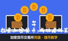富人如何有效投资加密货