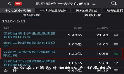 如何在TP钱包中切换账户：详尽指南