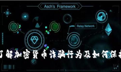 深入了解加密货币诈骗行为及如何保护自己