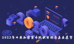 2023年日本加密货币现状分