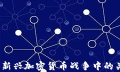 加密狗：新兴加密货币战