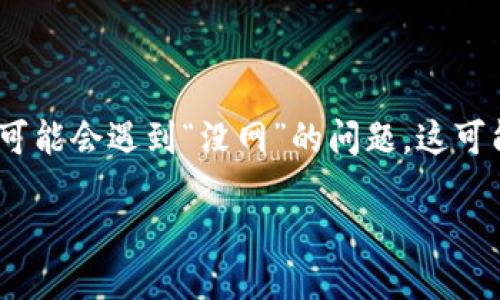 介绍

TP钱包（TokenPocket）是一个广泛使用的多链数字钱包，支持多个区块链网络的数字资产管理和转账功能。然而，很多用户在使用TP钱包时可能会遇到“没网”的问题，这可能导致他们无法进行有效的交易或查看资产。本指南将为您详细解析这一问题，并提供一些解决方案和相关建议，帮助您更好地使用TP钱包。

TP钱包无网状态详解及解决方案