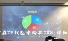 如何在TP钱包中购买TRX：详