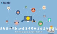 全面解读TP钱包：加密货币