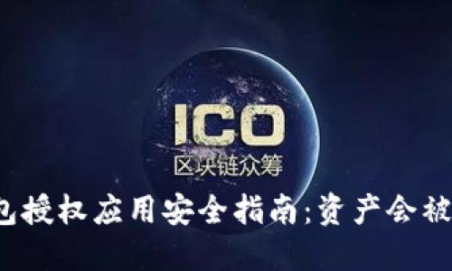 TP钱包授权应用安全指南：资产会被盗吗？