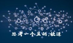 思考一个且的，放进