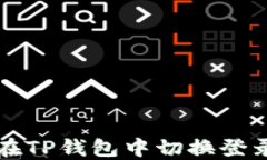 如何在TP钱包中切换登录账