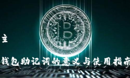 主
钱包助记词的意义与使用指南