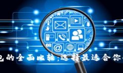 币钱包与TP钱包的全面比较