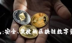 ziaotitp钱包：安全、便捷的