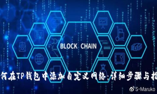 如何在TP钱包中添加自定义网络：详细步骤与指南