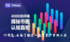 TP钱包：全面了解这一数字