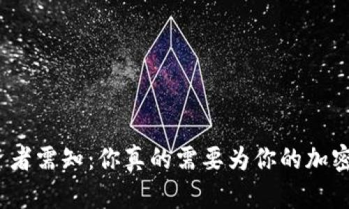加密货币投资者需知：你真的需要为你的加密货币纳税吗？