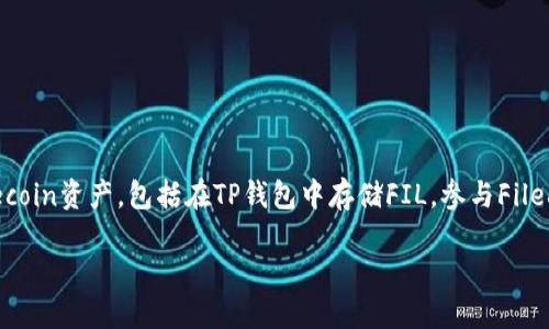 可以的，FIL（Filecoin）是一个去中心化的存储网络，而TP钱包（TokenPocket Wallet）是一款支持多种区块链资产和去中心化应用的数字钱包。在介绍Filecoin的过程中，可以提到如何使用TP钱包来管理和交易Filecoin资产，包括在TP钱包中存储FIL，参与Filecoin网络的挖矿、存储和检索等功能。此外，也可以探讨TP钱包在Filecoin生态系统中的一些应用场景，比如接入Filecoin相关的去中心化应用（DApps），以及用户如何利用TP钱包进行快速、便捷的资产管理和交易等。

如果您想得到更详细的信息或某一特定方面的探讨，可以告诉我！