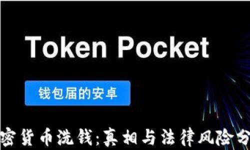 
加密货币洗钱：真相与法律风险分析