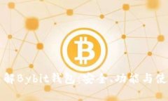 深入了解Bybit钱包：安全、