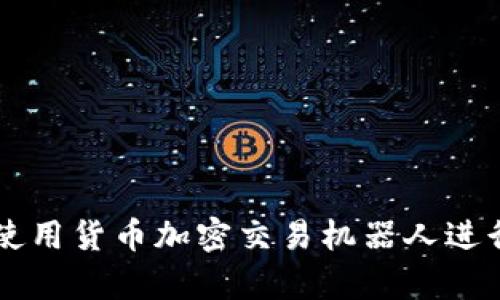 如何有效使用货币加密交易机器人进行投资交易