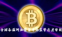 全球各国对加密货币的监
