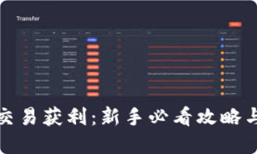 加密货币交易获利：新手必看攻略与实用技巧