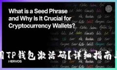 :如何获得和使用TP钱包激