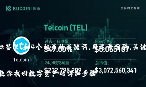 思考一个且的，放进biaoti标签里，和4个相关的关键词，用逗号分隔，关键词放进guanjianci标签里。

  
TP钱包里的ETH转不见了？教你找回数字资产的详细步骤