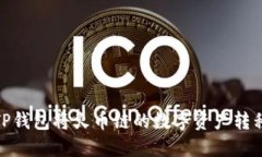 如何使用TP钱包将火币链的