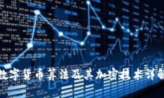 数字货币算法及其加密技