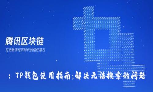 : TP钱包使用指南：解决无法搜索的问题