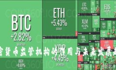 加密货币监管机构的作用