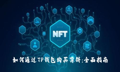 如何通过TP钱包购买薄饼：全面指南