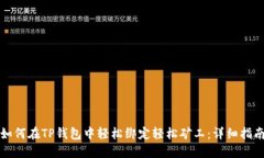 如何在TP钱包中轻松绑定轻
