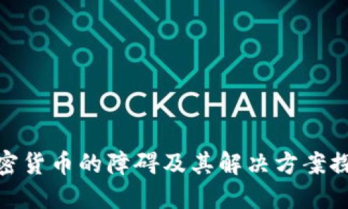 加密货币的障碍及其解决方案探讨