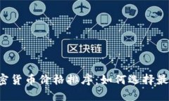 2023年加密货币价格排序：