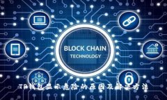 TP钱包显示危险的原因及解